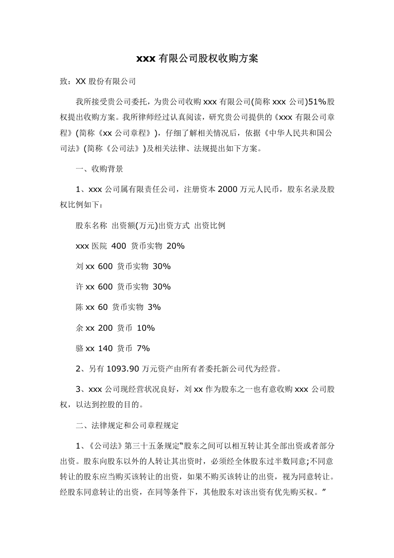 xxx有限公司股权收购方案.doc 第1页