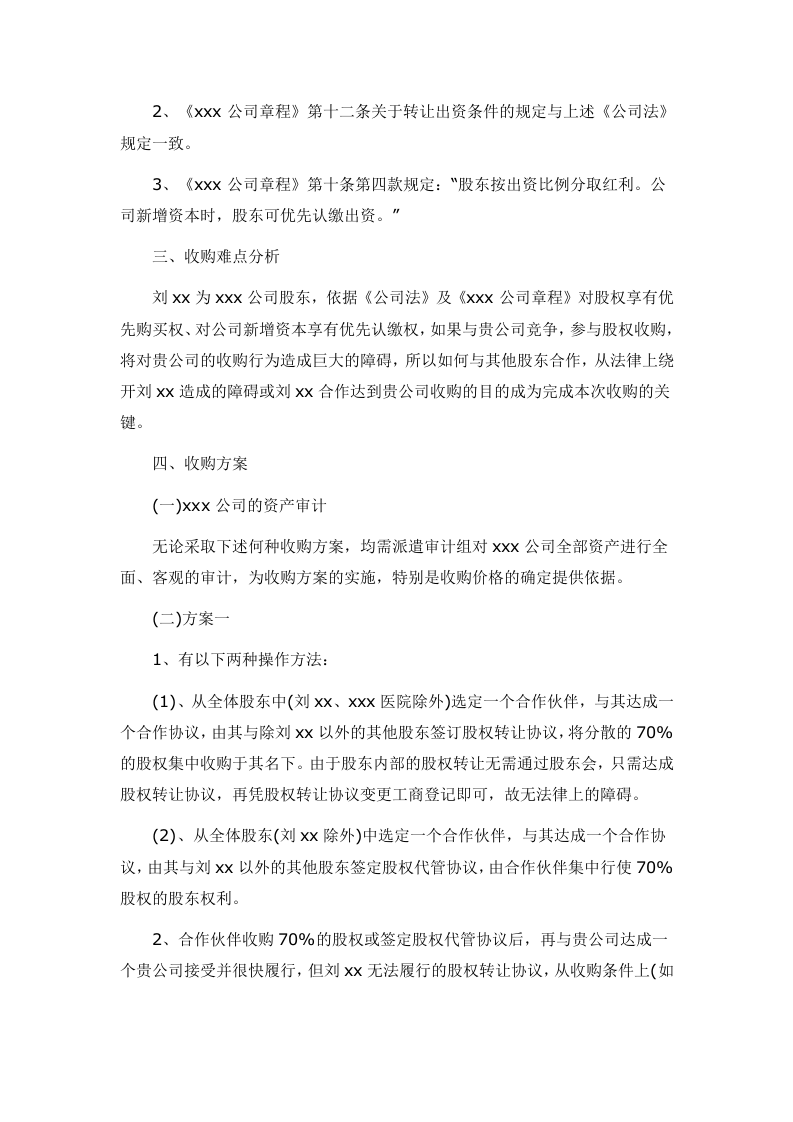 xxx有限公司股权收购方案.doc 第2页