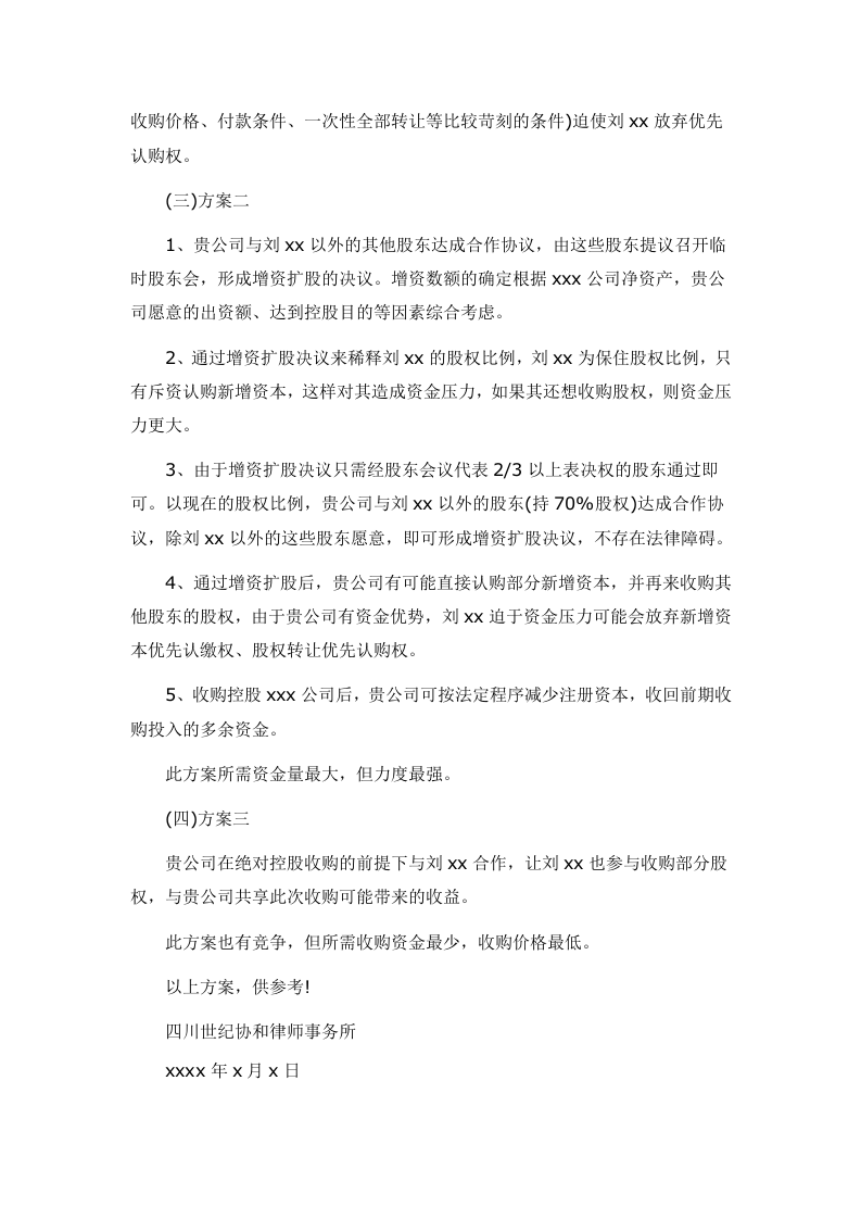 xxx有限公司股权收购方案.doc 第3页