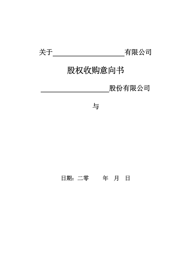 2017股权收购意向书.doc 第1页