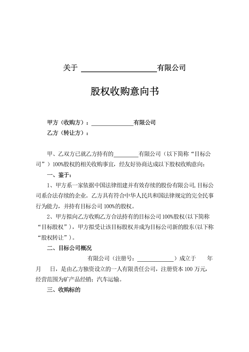 2017股权收购意向书.doc 第2页