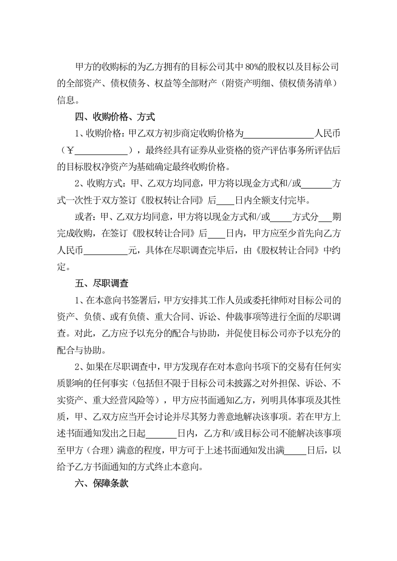 2017股权收购意向书.doc 第3页