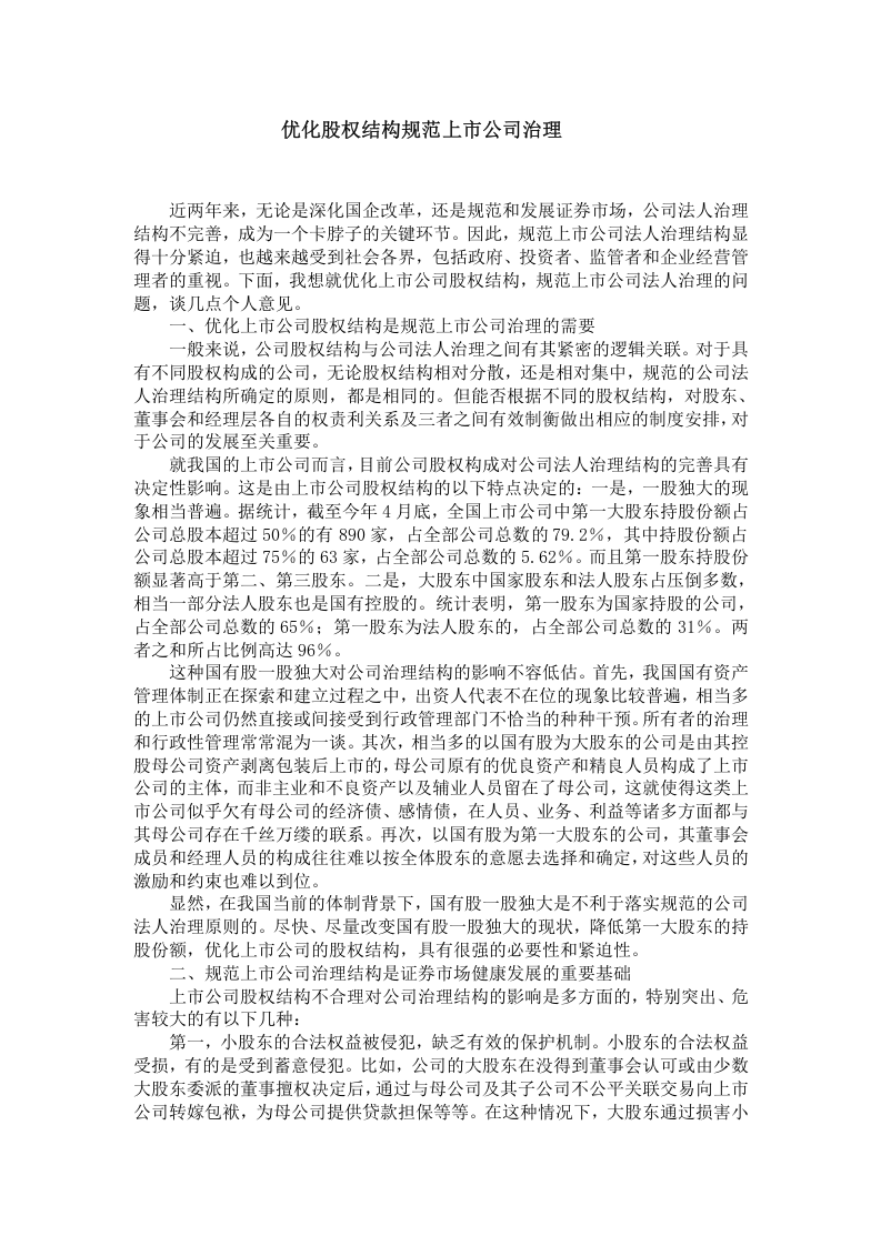 优化股权结构规范上市公司治理.doc 第1页