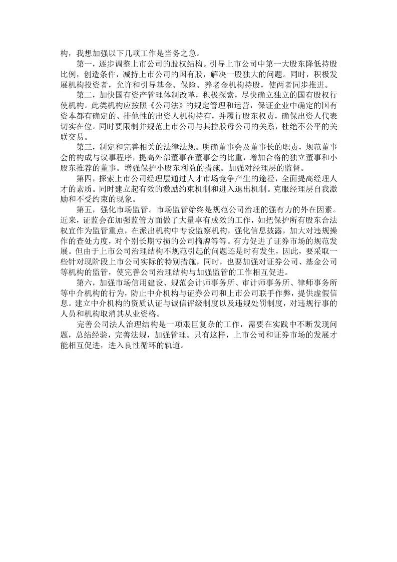 优化股权结构规范上市公司治理.doc 第3页