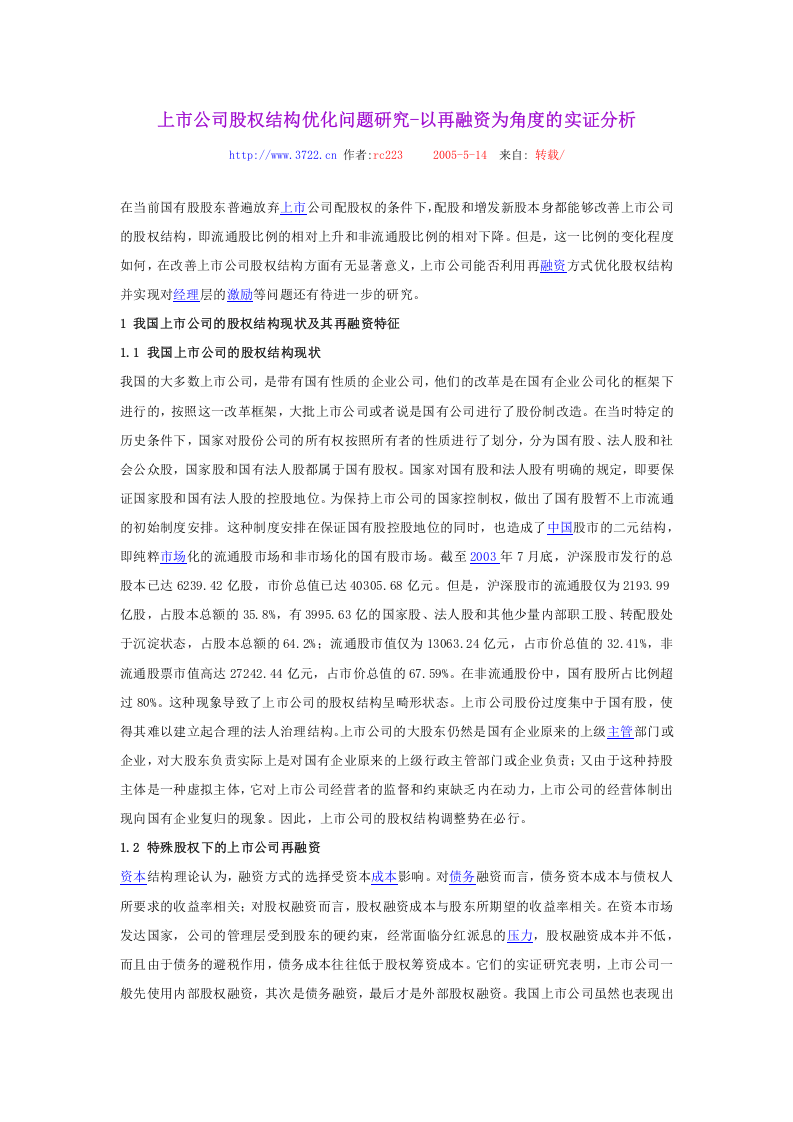 上市公司股权结构优化问题研究.doc 第1页