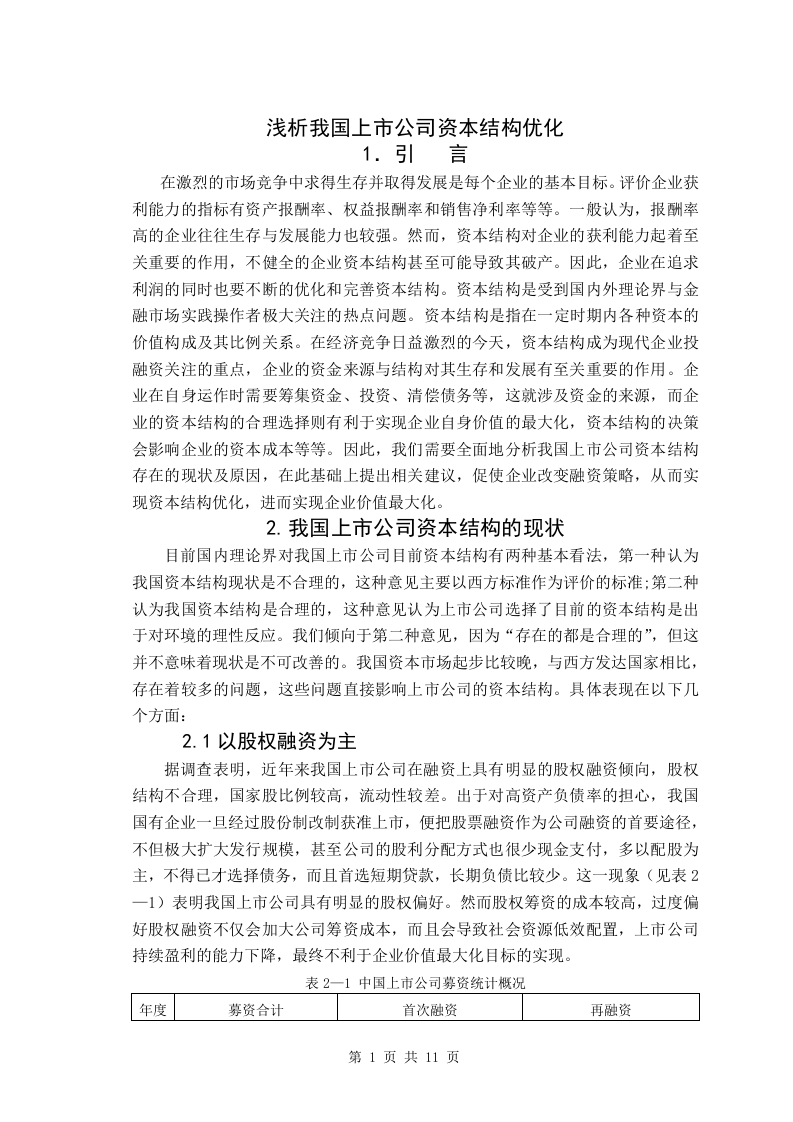 浅析我国上市公司资本结构优化.doc 第1页