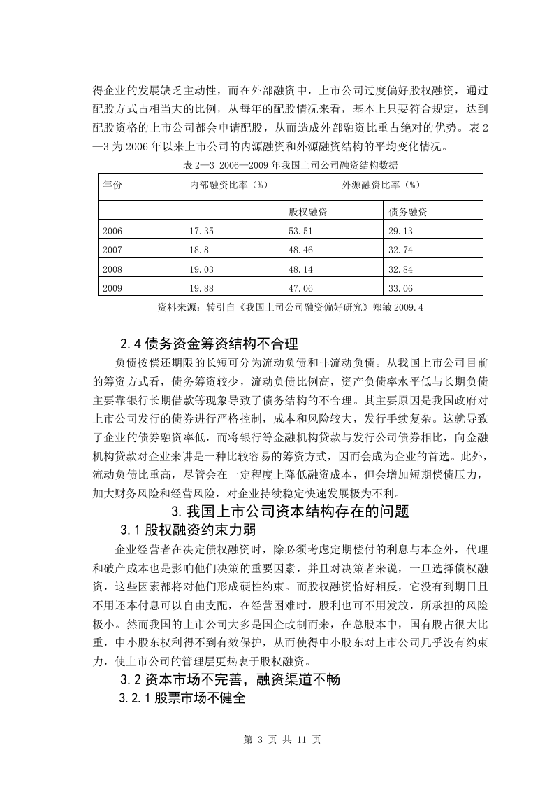 浅析我国上市公司资本结构优化.doc 第3页
