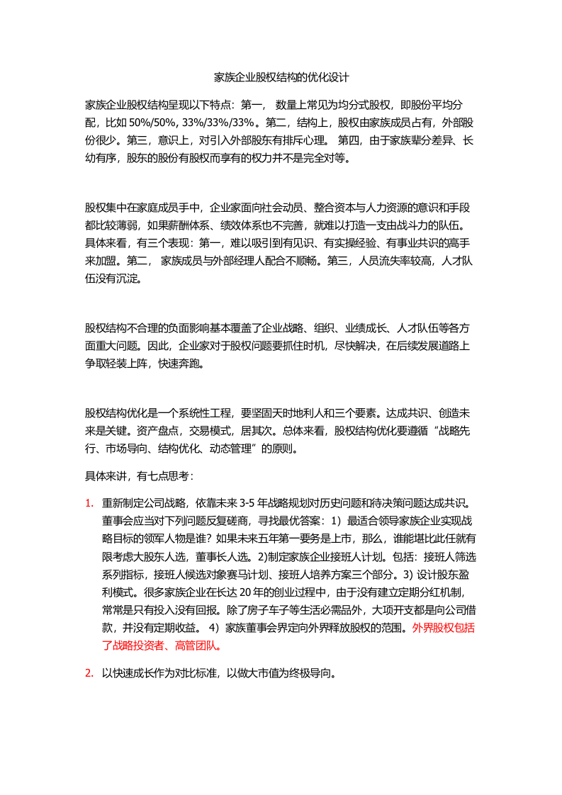 家族企业股权结构的优化设计.doc 第1页