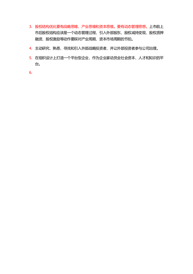 家族企业股权结构的优化设计.doc 第2页