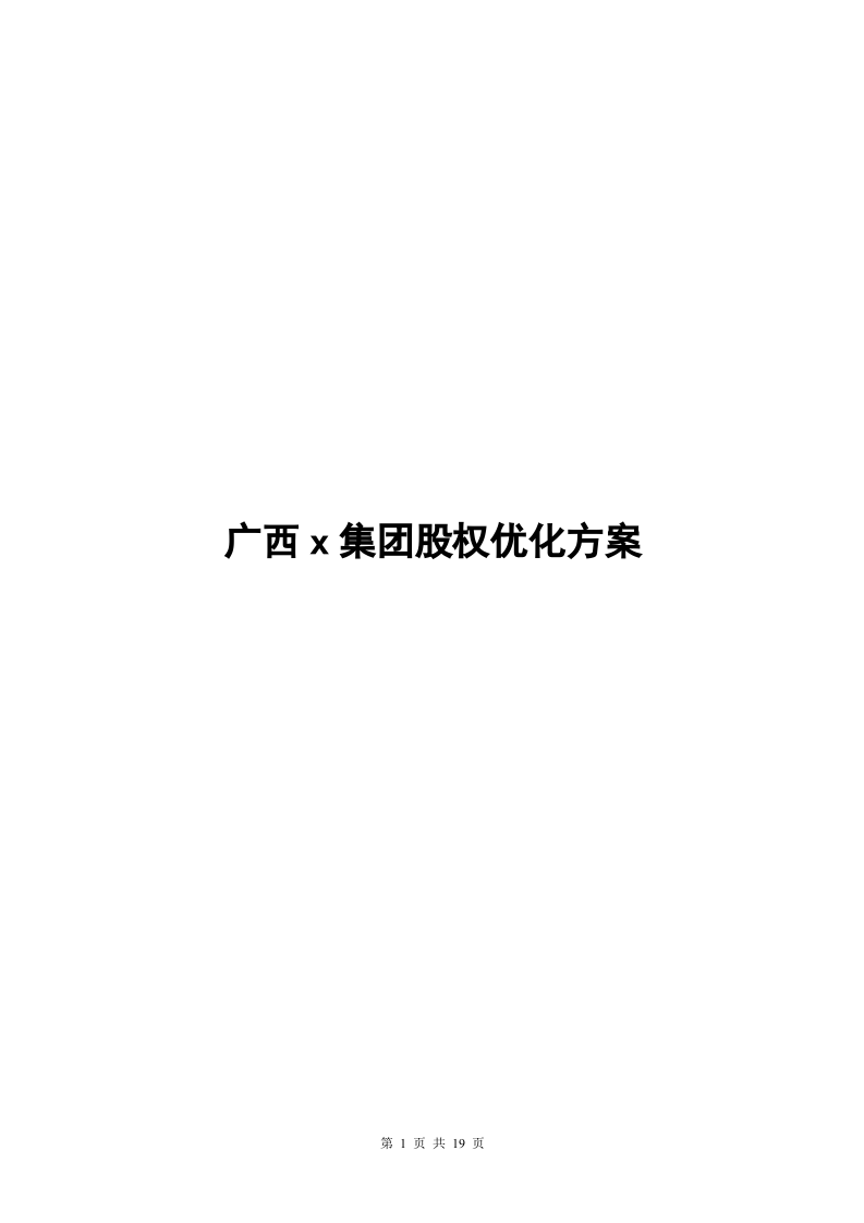 广西x集团股权优化方案.doc 第1页