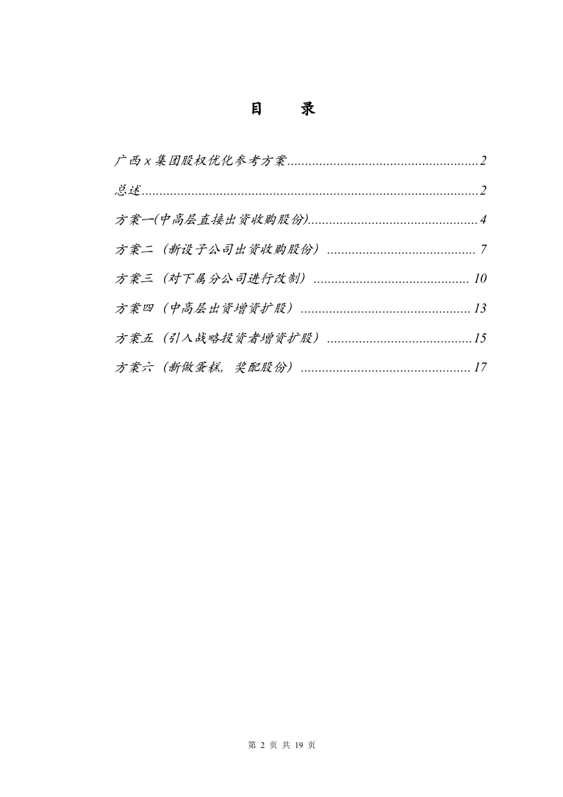 广西x集团股权优化方案.doc 第2页