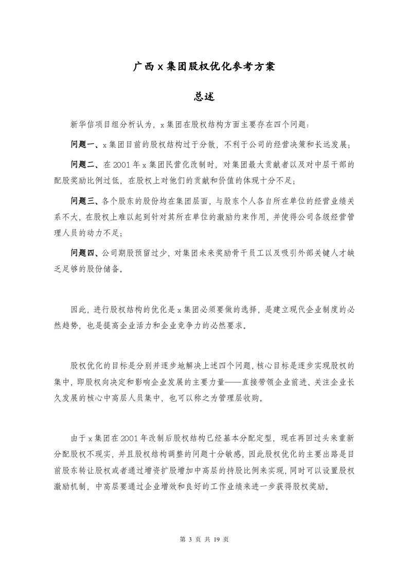 广西x集团股权优化方案.doc 第3页