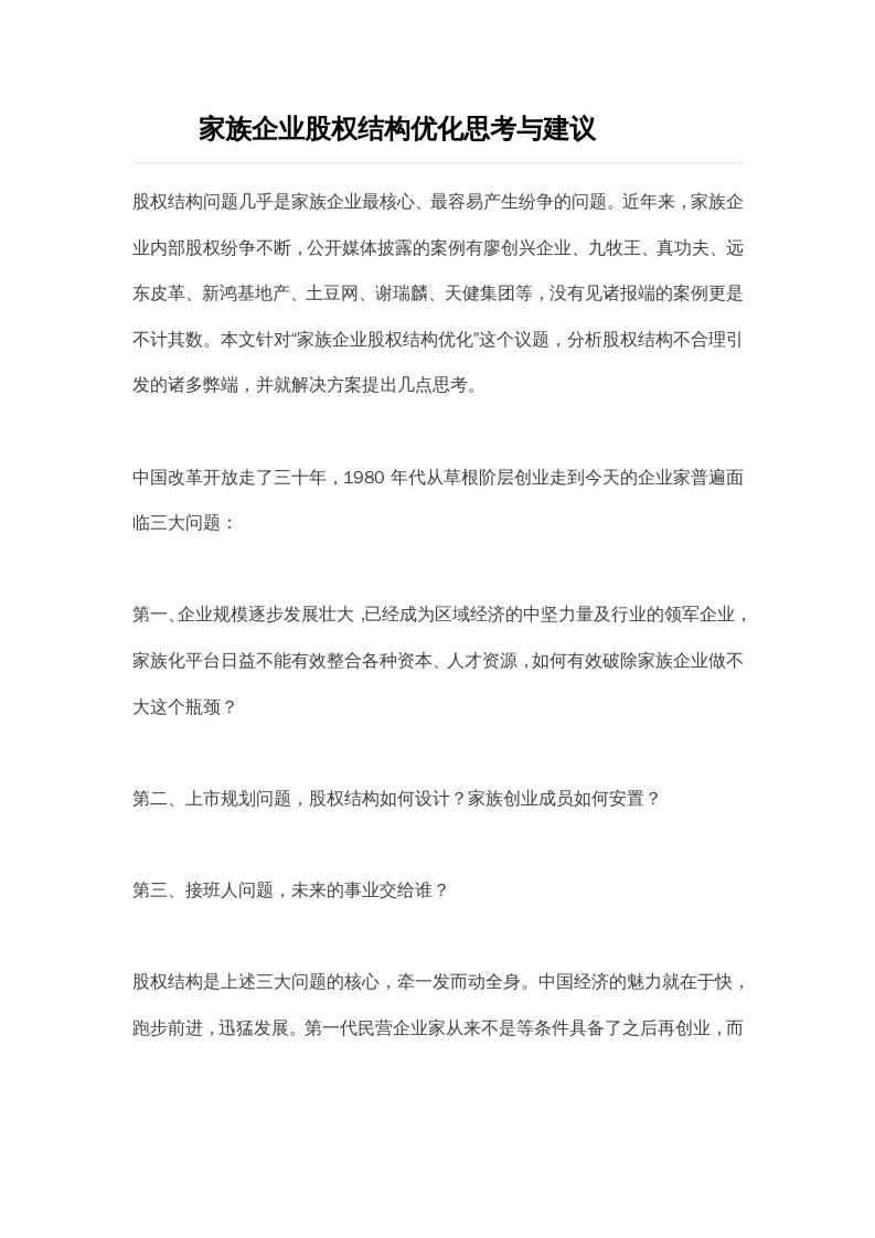 2-4--家族企业股权架构优化思考与建议.doc 第1页