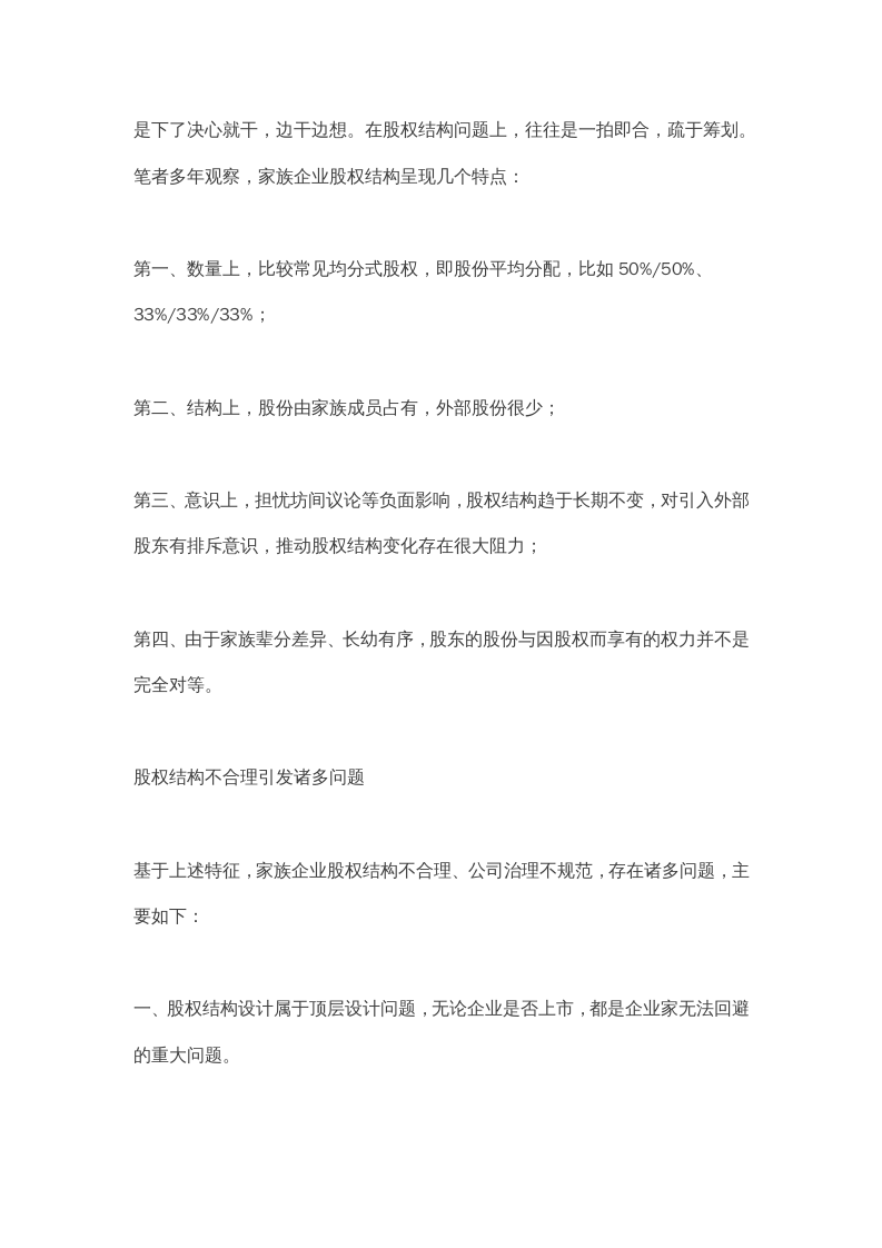 2-4--家族企业股权架构优化思考与建议.doc 第2页