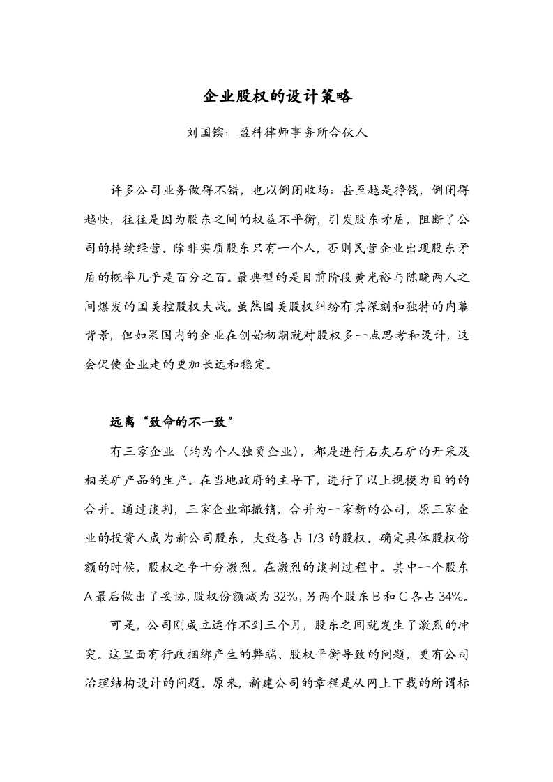 企业股权的设计策略.doc 第1页