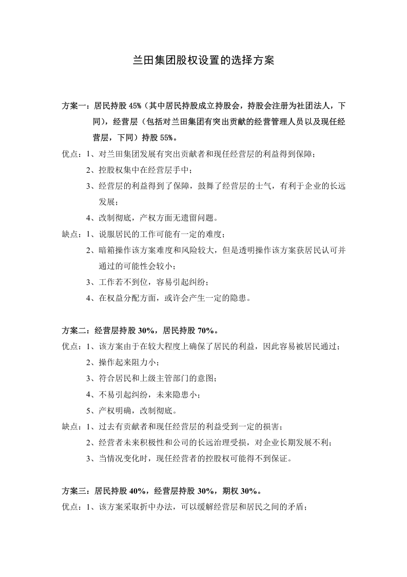 绝佳的股权设置方案.doc 第1页