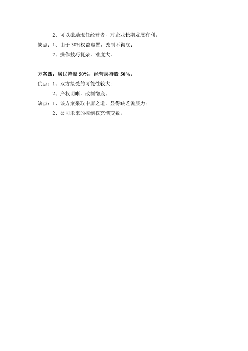 绝佳的股权设置方案.doc 第2页