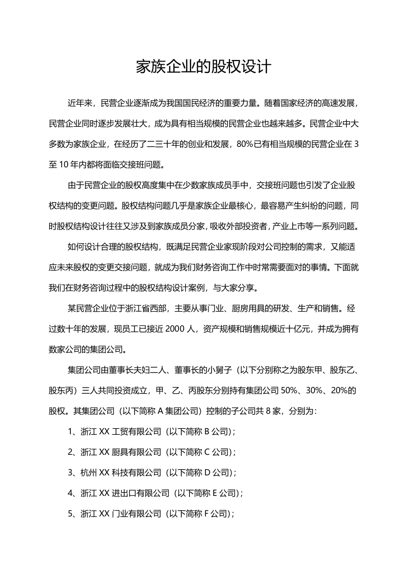 家族企业的股权设计.docx 第1页