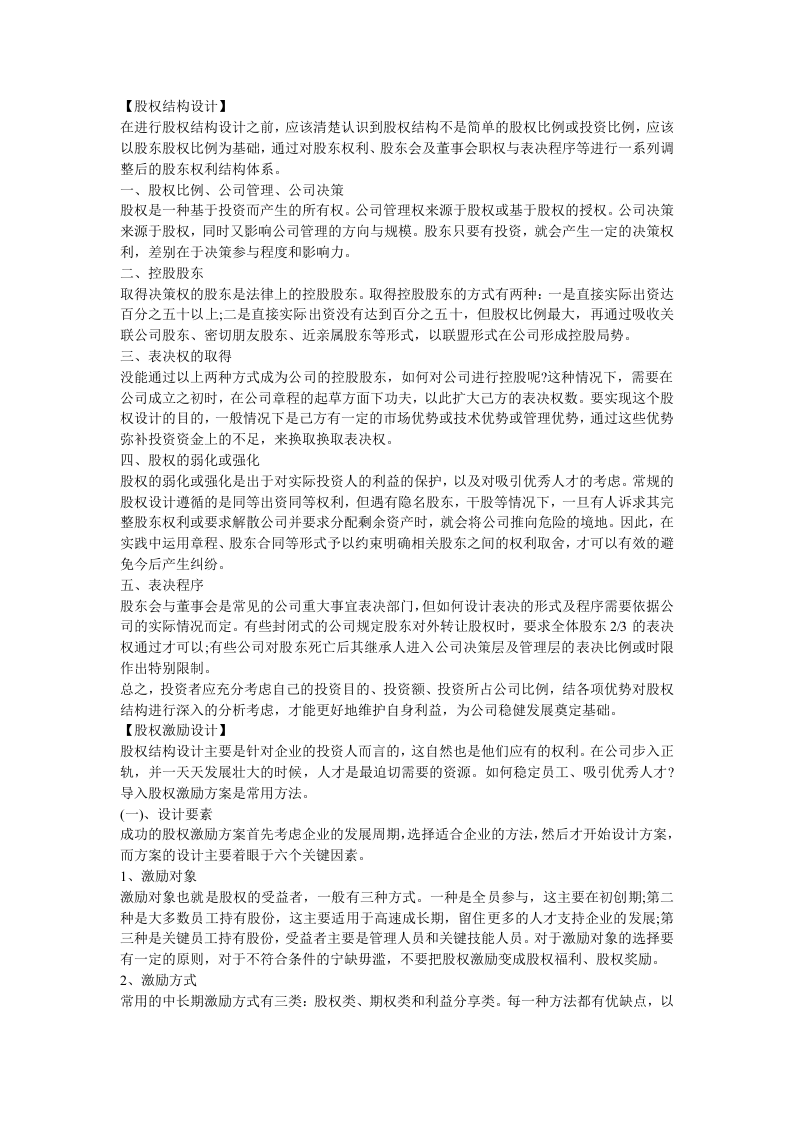 股权结构与激励如何设计并执行？.doc 第1页