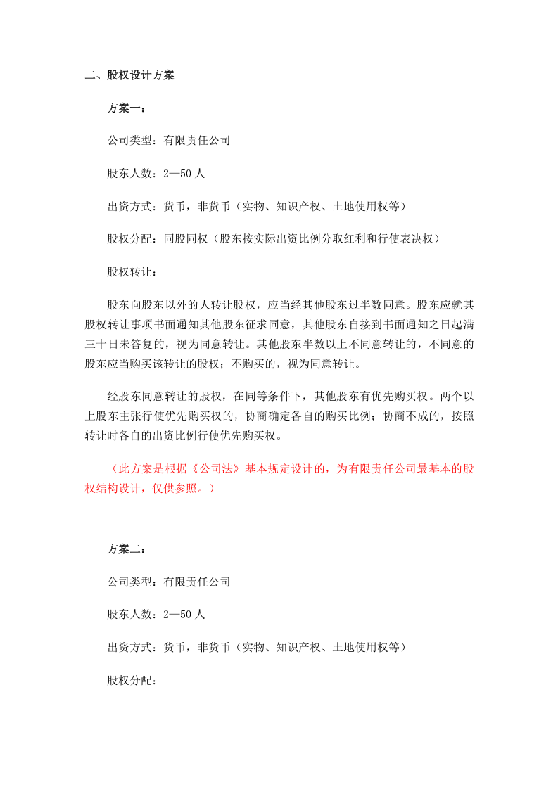 股权结构设计内容.docx 第3页