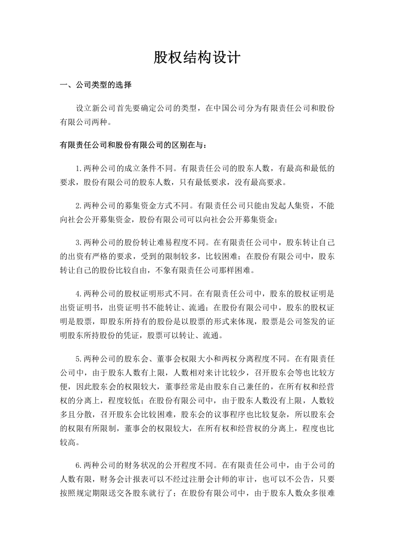股权结构设计.docx 第1页