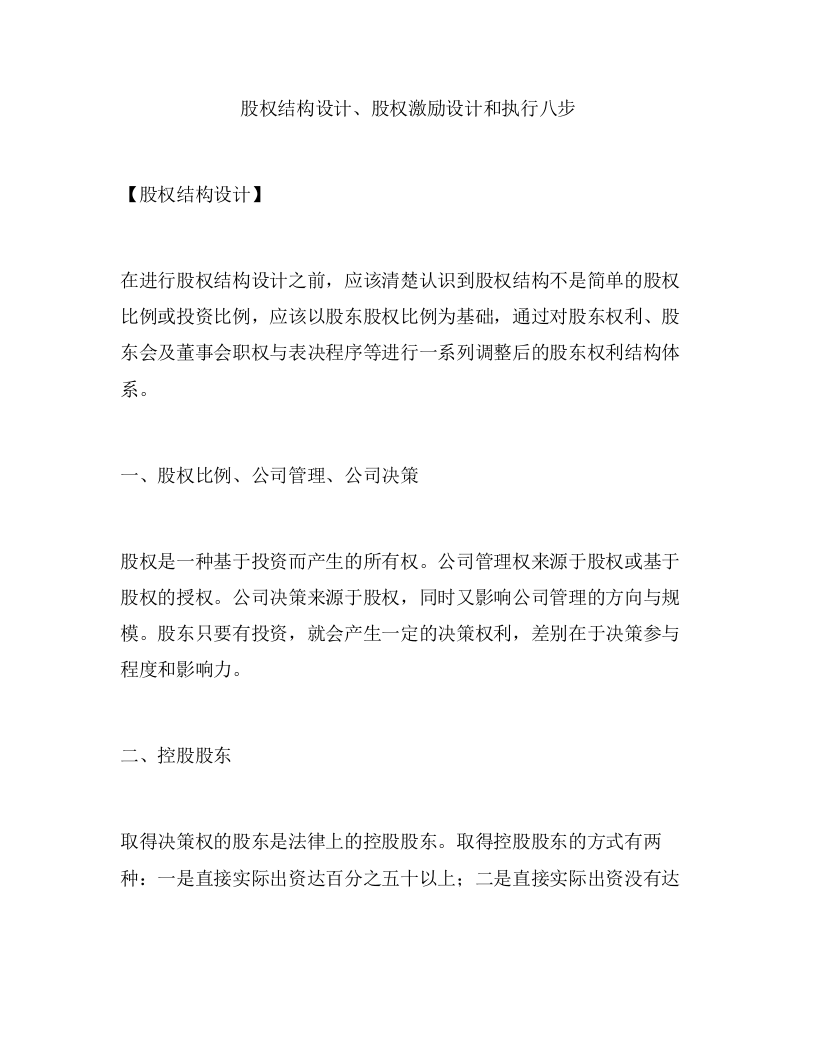 股权结构设计、股权激励设计和执行八步.doc 第1页