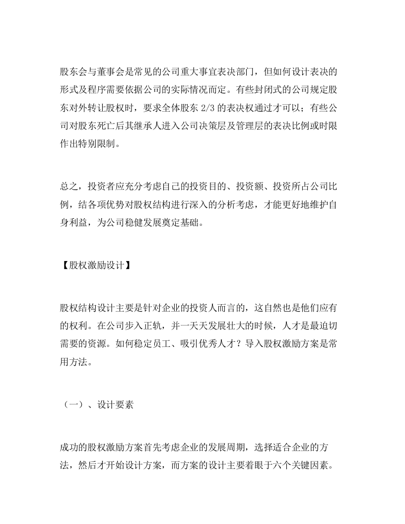 股权结构设计、股权激励设计和执行八步.doc 第3页
