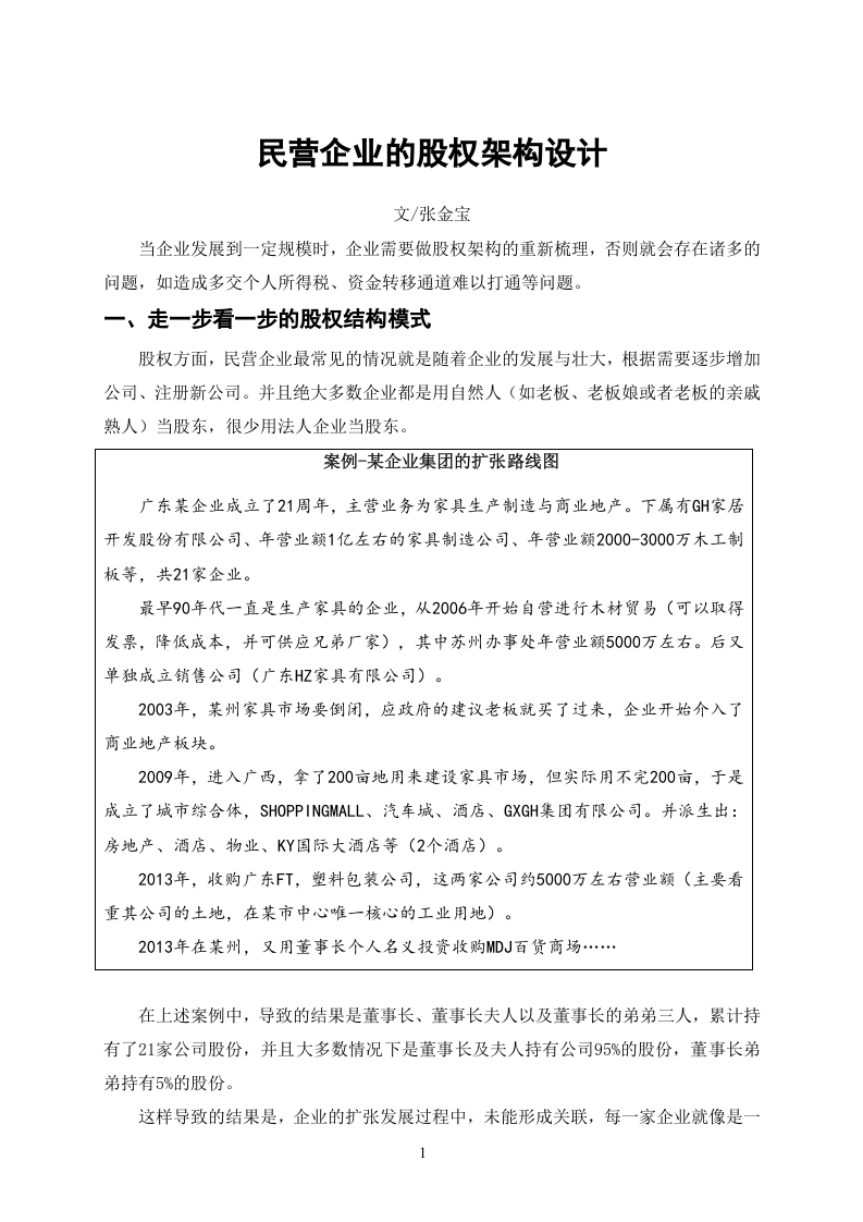 股权架构设计案例-.docx 第1页