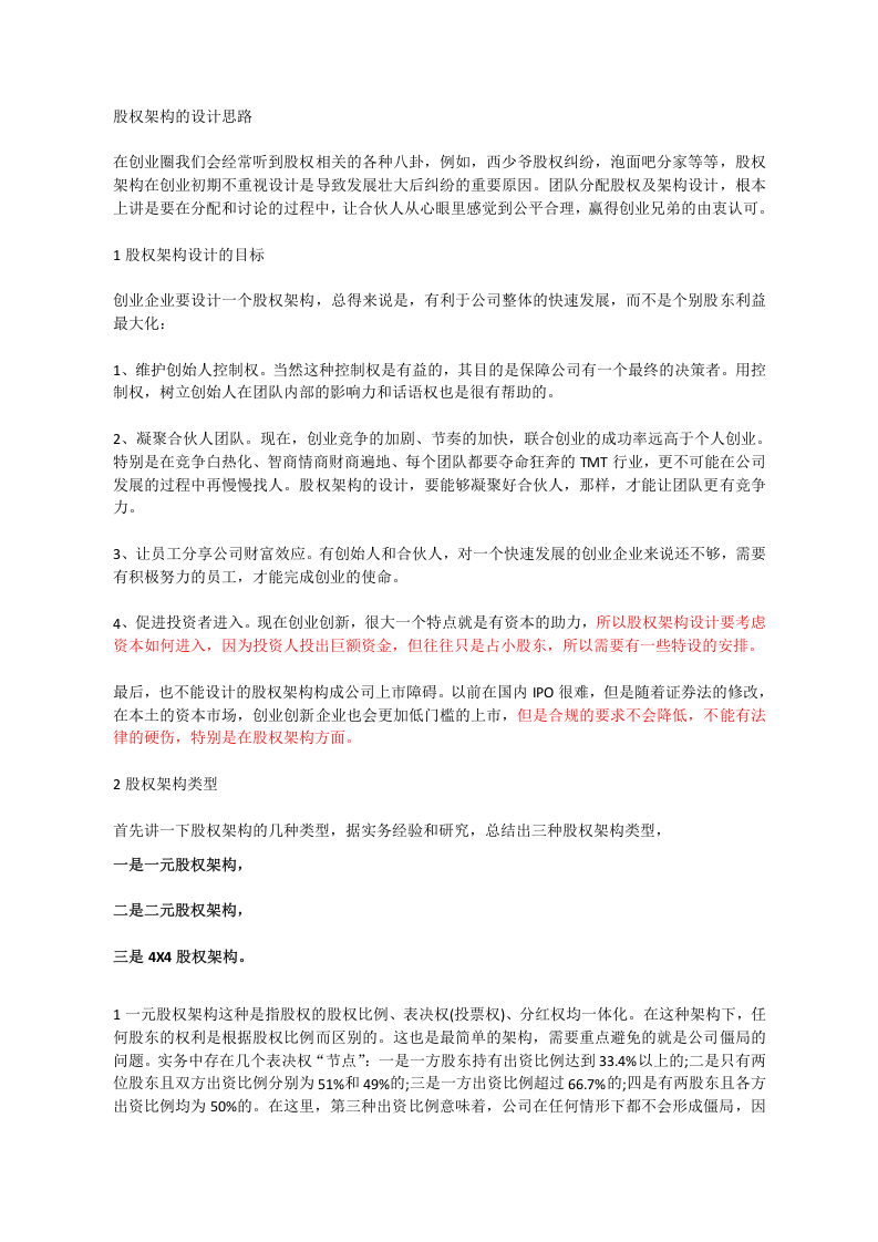 股权架构的设计思路.docx 第1页