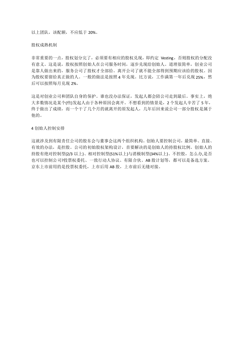 股权架构的设计思路.docx 第3页