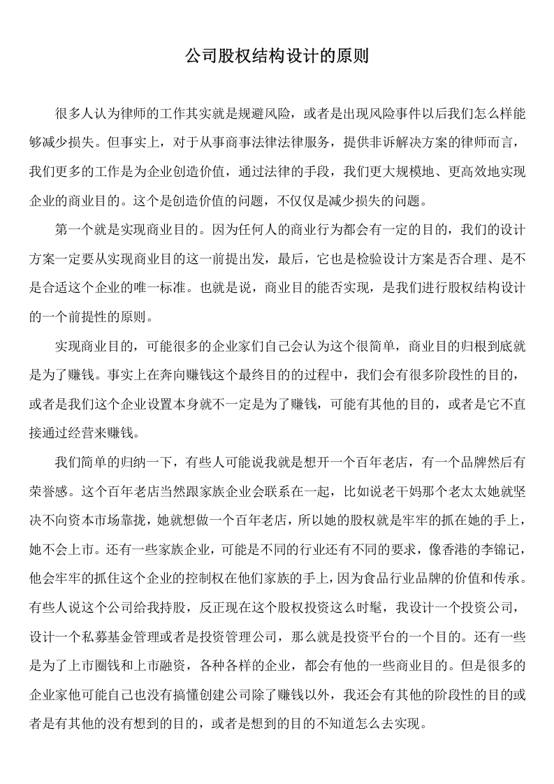 公司股权结构设计的原则与因素.docx 第1页