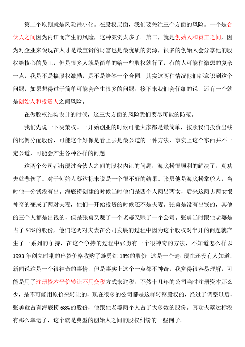 公司股权结构设计的原则与因素.docx 第2页