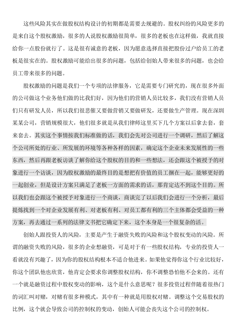 公司股权结构设计的原则与因素.docx 第3页