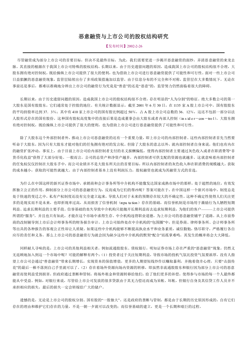 恶意融资与上市公司的股权结构研究.doc 第1页