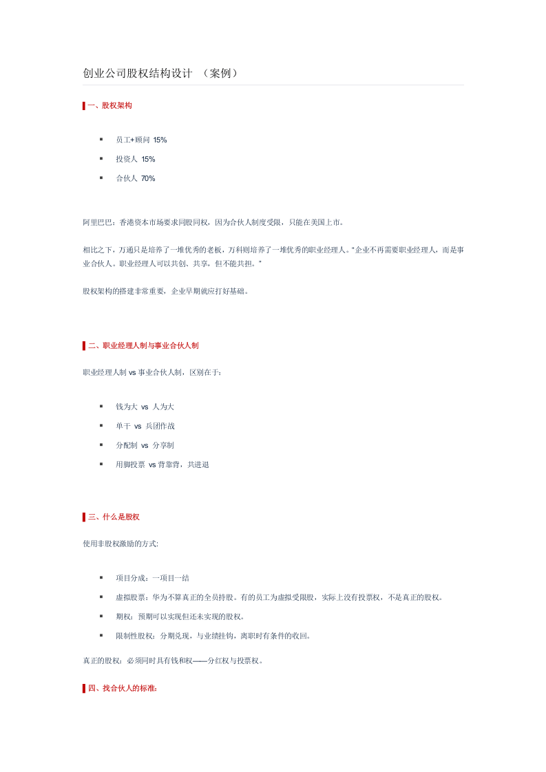 创业公司股权结构设计(案例).docx 第1页