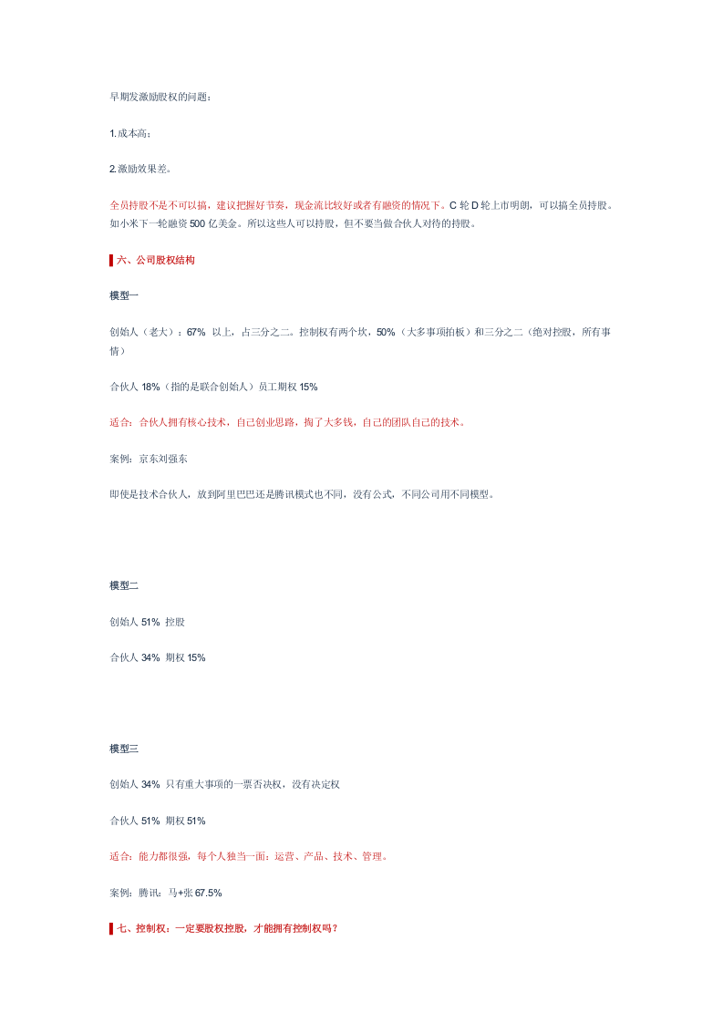 创业公司股权结构设计(案例).docx 第3页