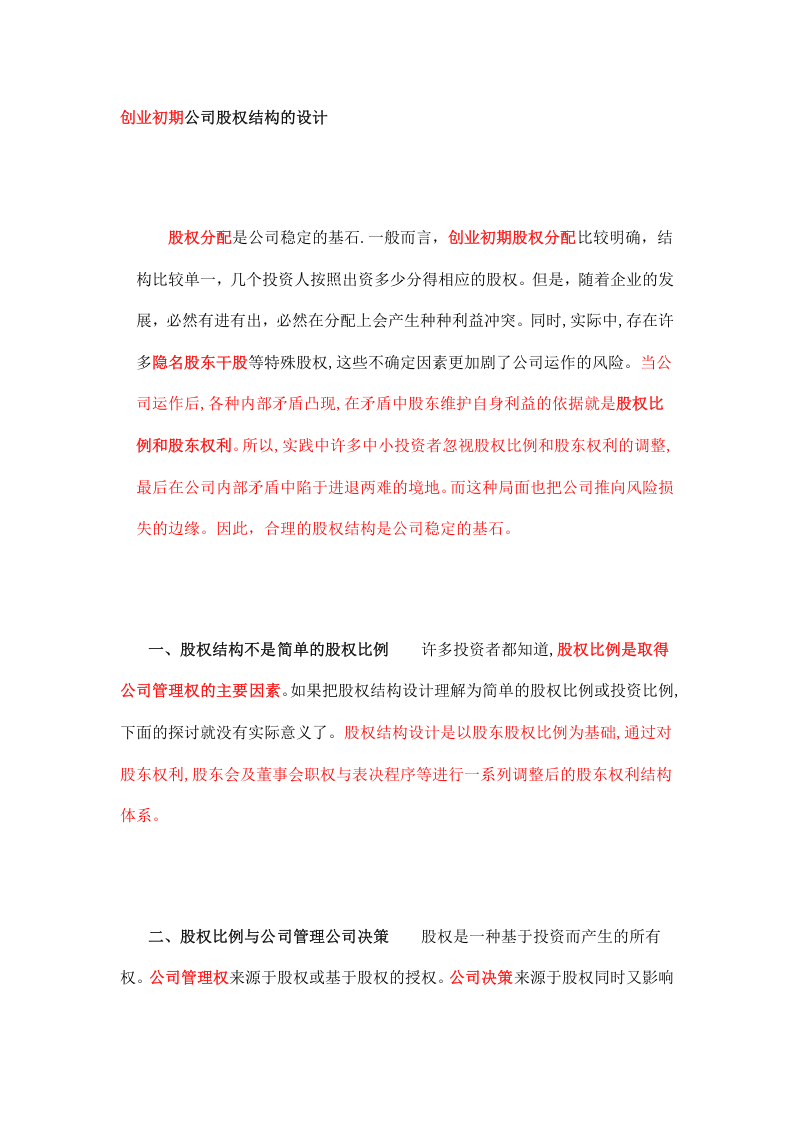 创业初期公司股权结构的设计.doc 第1页