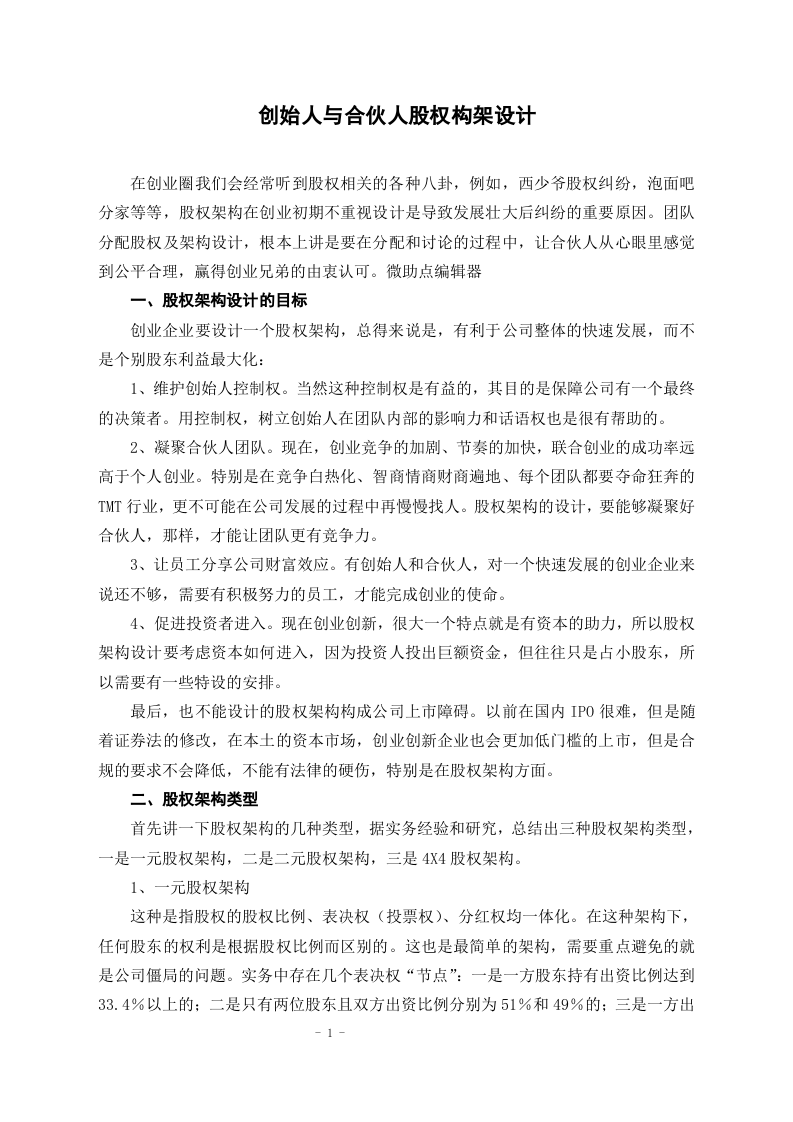 创始人与合伙人股权构架设计.docx 第1页