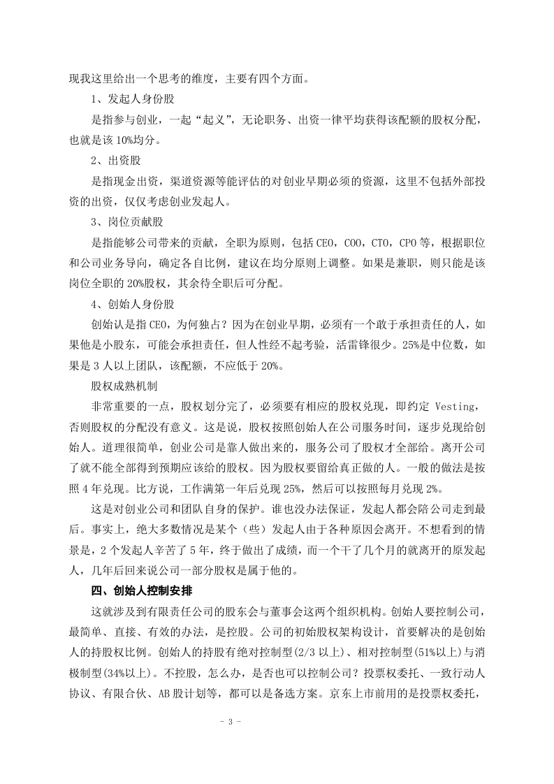 创始人与合伙人股权构架设计.docx 第3页