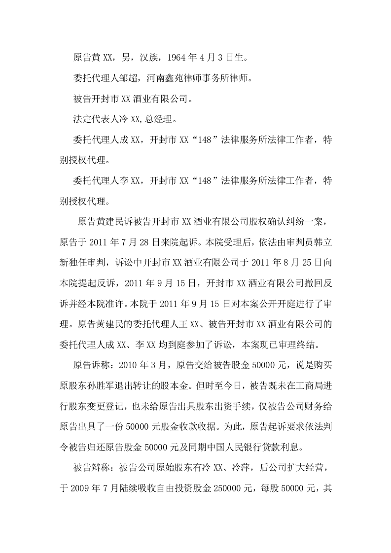 郑州公司股权确认纠纷案.doc 第1页