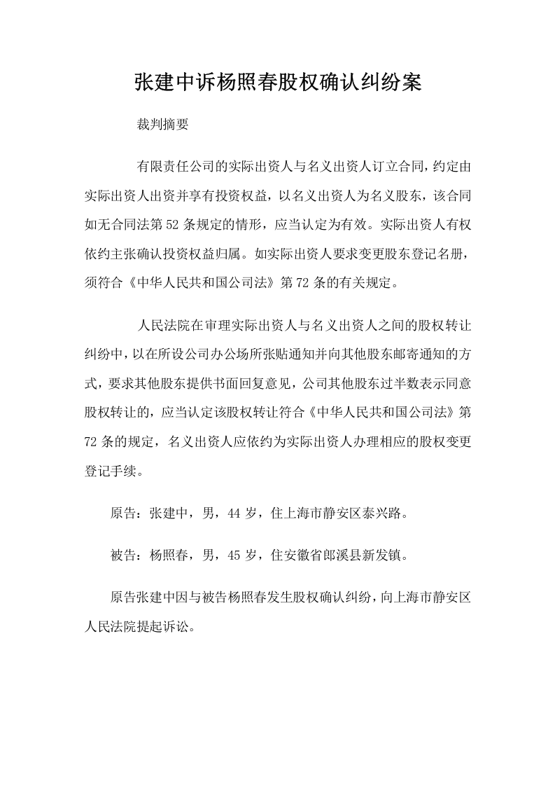 张建中诉杨照春股权确认纠纷案.doc 第1页