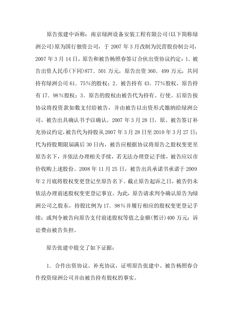 张建中诉杨照春股权确认纠纷案.doc 第2页