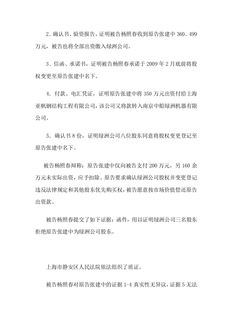 张建中诉杨照春股权确认纠纷案.doc 第3页