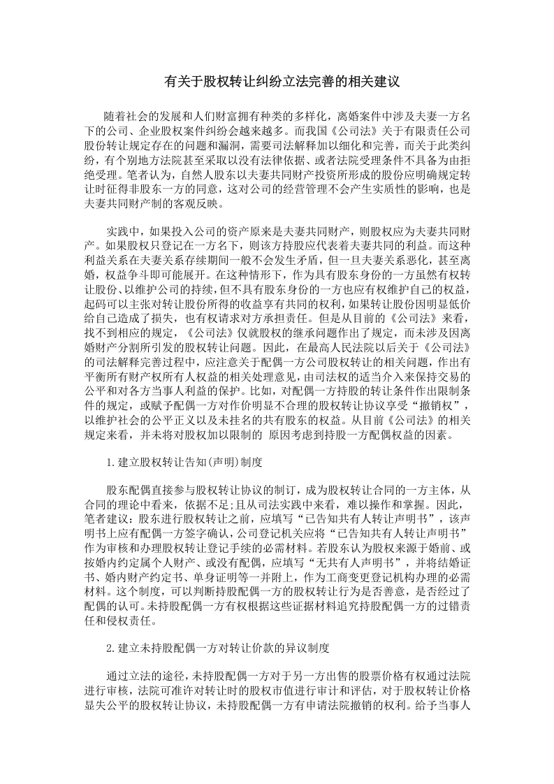 有关于股权转让纠纷立法完善的相关建议.doc 第1页