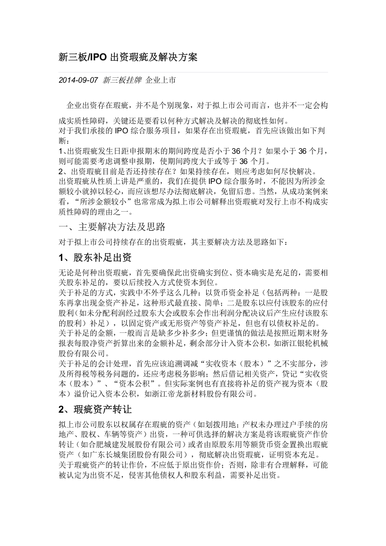 新三板IPO出资瑕疵及解决方案.doc 第1页