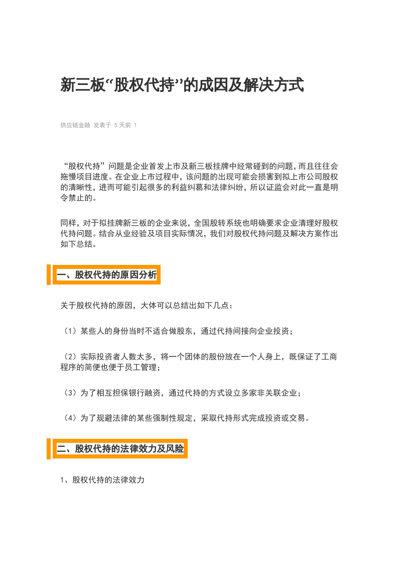 新三板&ldquo;股权代持&rdquo;的成因及解决方式.doc 第1页