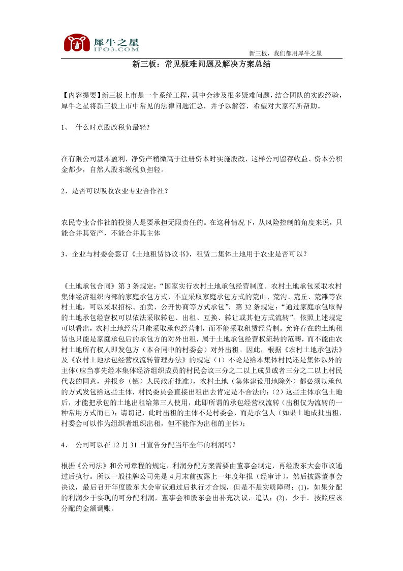 新三板：常见疑难问题及解决方案总结.doc 第1页