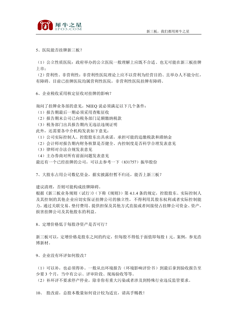 新三板：常见疑难问题及解决方案总结.doc 第2页