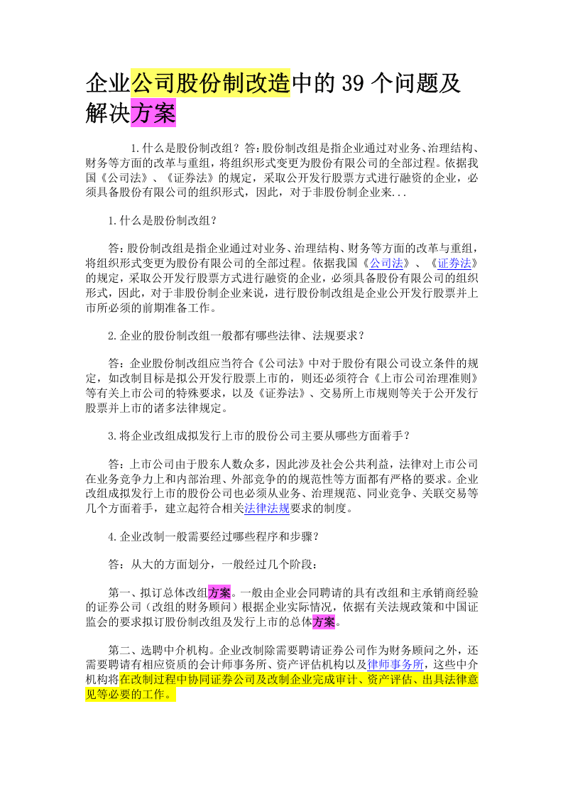 企业公司股份制改造中的39个问题及解决方案.docx 第1页