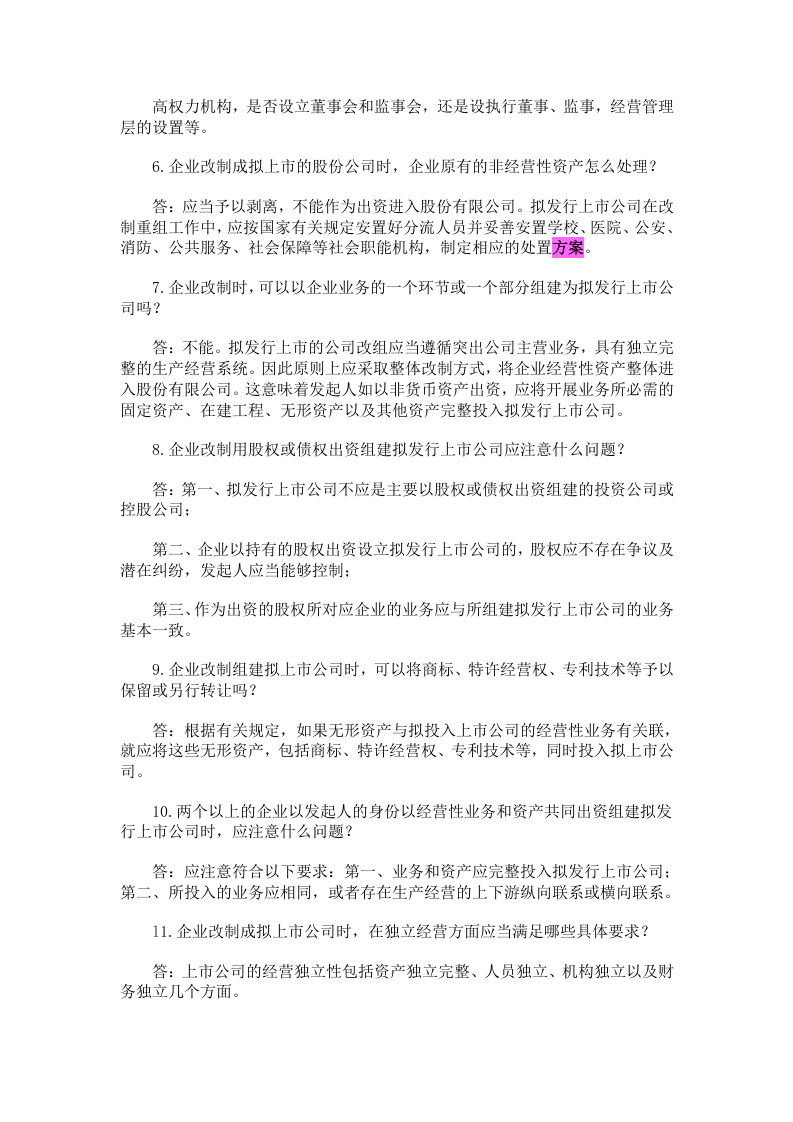 企业公司股份制改造中的39个问题及解决方案.docx 第3页